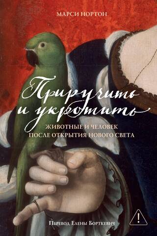 Tame and Domesticate: Animals and Man after the Discovery of the New World