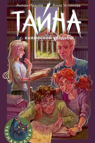 Тайна княжеской усадьбы