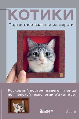 Котики. Портретное валяние из шерсти
