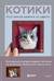 Котики. Портретное валяние из шерсти