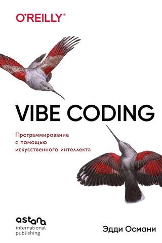 Vibe Coding: программирование с помощью искусственного интеллекта