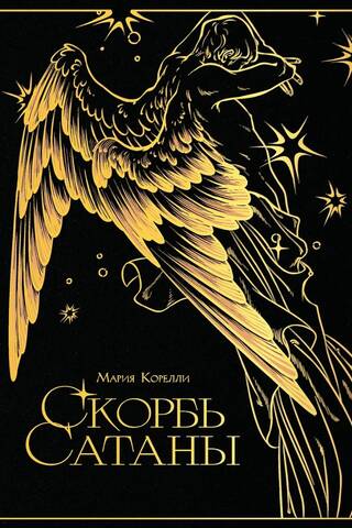 Скорбь сатаны