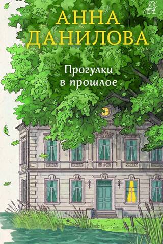 Прогулки в прошлое