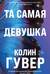 Та самая девушка