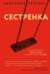 Сестренка