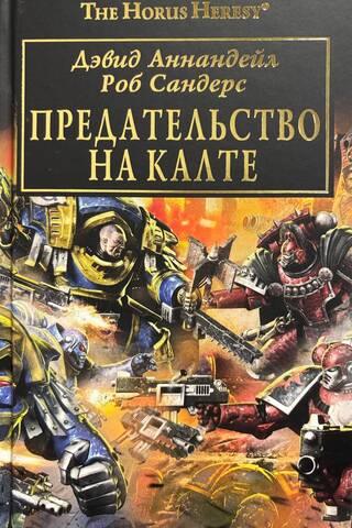 Предательство на Калте