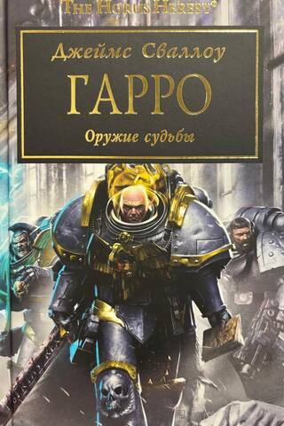Гарро: Оружие судьбы