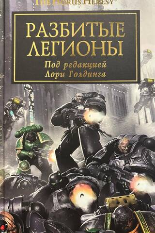 Эндрид Хаар и Разбитые Легионы