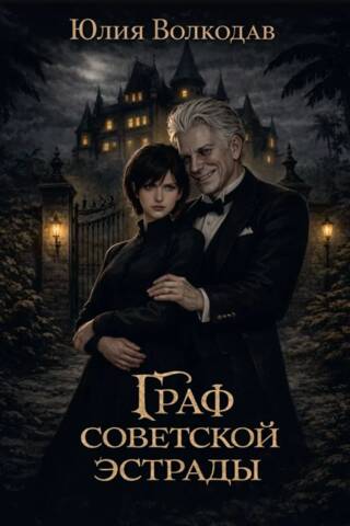 Padomju estrādes grāfs