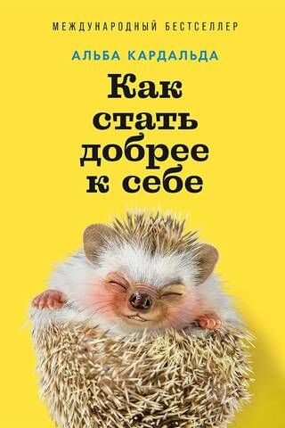 Как стать добрее к себе
