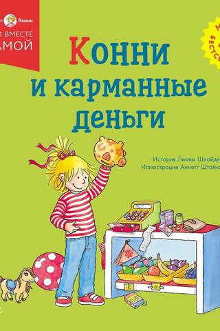 Конни и карманные деньги