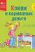 Конни и карманные деньги