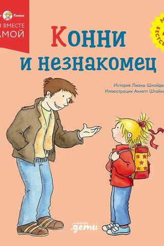 Конни и незнакомец