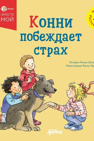 Конни побеждает страх
