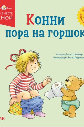 Конни пора на горшок