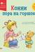 Конни пора на горшок