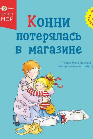 Конни потерялась в магазине