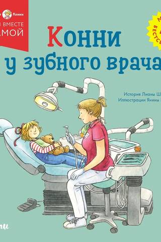 Конни у зубного врача