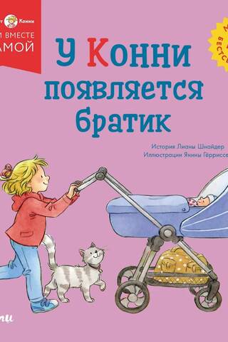У Конни появляется братик