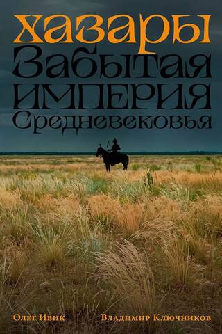 Хазары. Забытая империя Средневековья