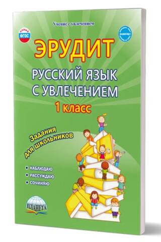 Erudite. Russian with passion, 1st grade. Workbook. I observe, reason, and compose.