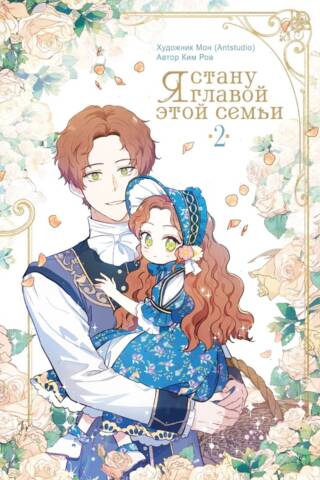 I will become the head of this family. Volume 2