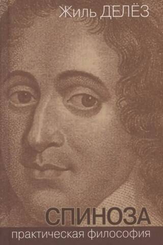 Spinoza. Praktiskā filozofija