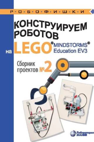 Robotu būvēšana ar LEGO, MINDSTORMS un Education EV3. Projektu kolekcija Nr. 2