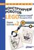 Конструируем роботов на LEGO, MINDSTORMS, Education EV3. Сборник проектов №2