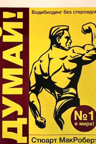 Think! Bodybuilding without steroids