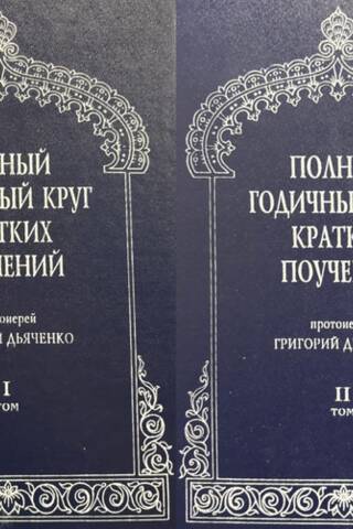 The Complete Yearly Cycle of Short Teachings. In 2 Volumes