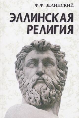 Эллинская религия