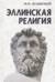 Эллинская религия