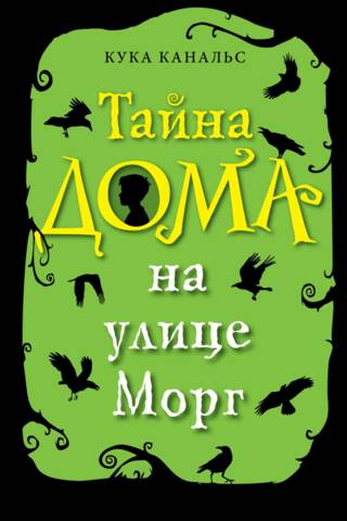 Тайна дома на улице Морг