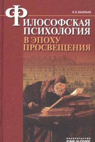 Filozofiskā psiholoģija apgaismības laikmetā