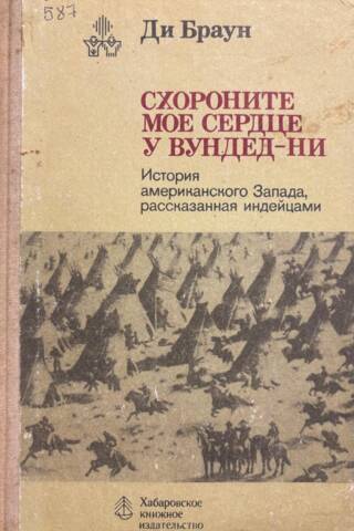 Схороните мое сердце у Вундед-Ни. История американского запада, рассказанная индейцами