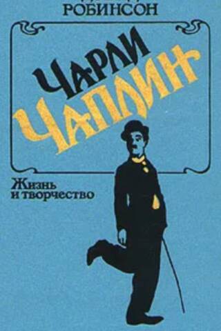 Charlie Chaplin: Life and Work