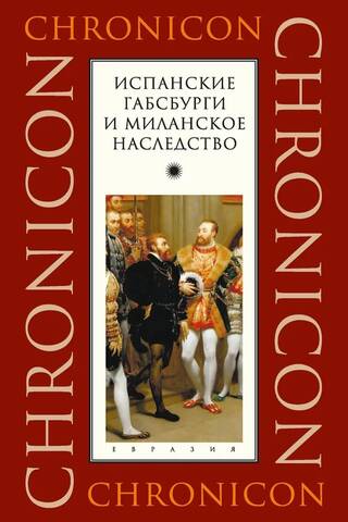Испанские габсбурги и миланское наследство