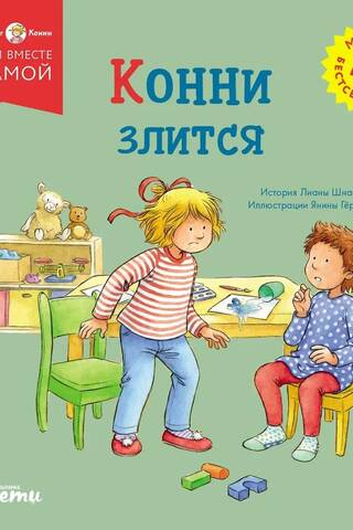 Konija ir dusmīga
