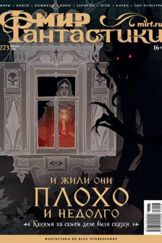 Мир фантастики №273 (август 2026)