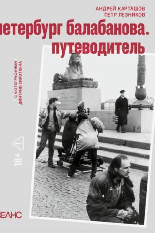 Петербург Балабанова. Путеводитель