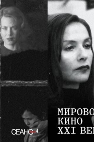 Сеанс The Best. Том 4. Мировое кино XXI века. В 2 томах