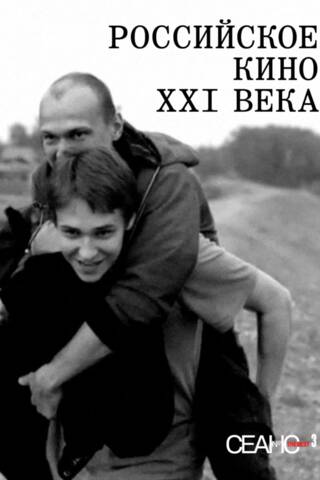 Сеанс The Best. Том 3. Российское кино XXI века