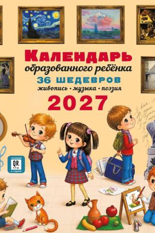 Календарь с дополненной реальностью для образованного ребенка. 2027 год