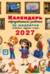 Календарь с дополненной реальностью для образованного ребенка. 2027 год