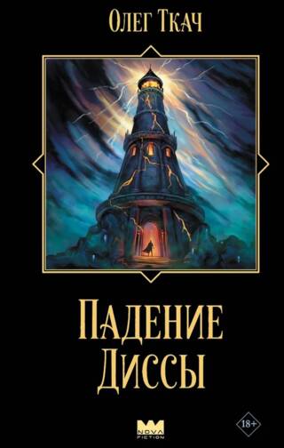 Падение Диссы