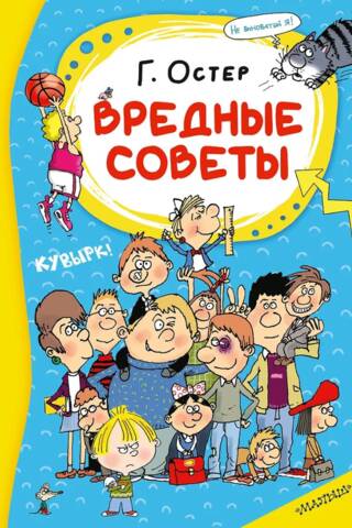 Вредные советы