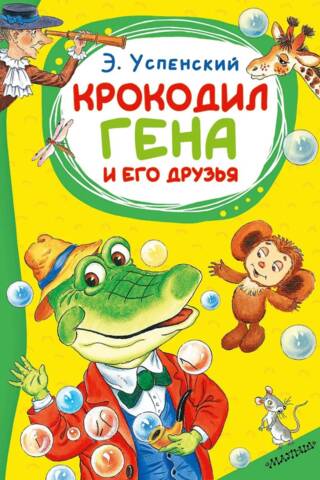 Крокодил Гена и его друзья