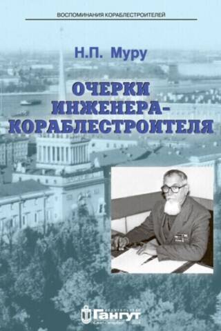Очерки инженера-кораблестроителя
