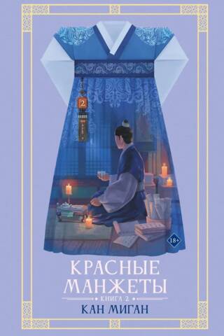 Красные манжеты. Книга 2